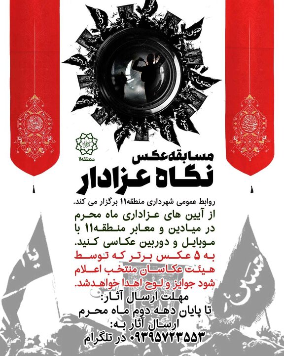 مسابقه عکس "نگاه عزادار" در منطقه ۱۱ برگزار می‌شود