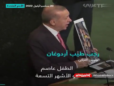 اردوغان هم در سخنرانی سازمان ملل عکس نشان داد