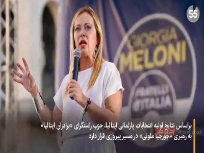 ایتالیا در آستانه انتخاب اولین نخست‌وزیر زن