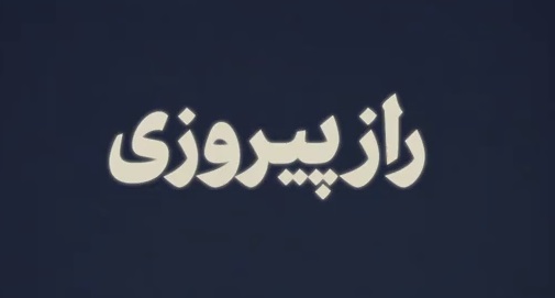 راز پیروزی