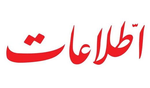 توصیه روزنامه اطلاعات درباره اعتراضات