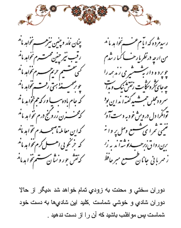 تفال/ رسید مژده که ایام غم نخواهد ماند