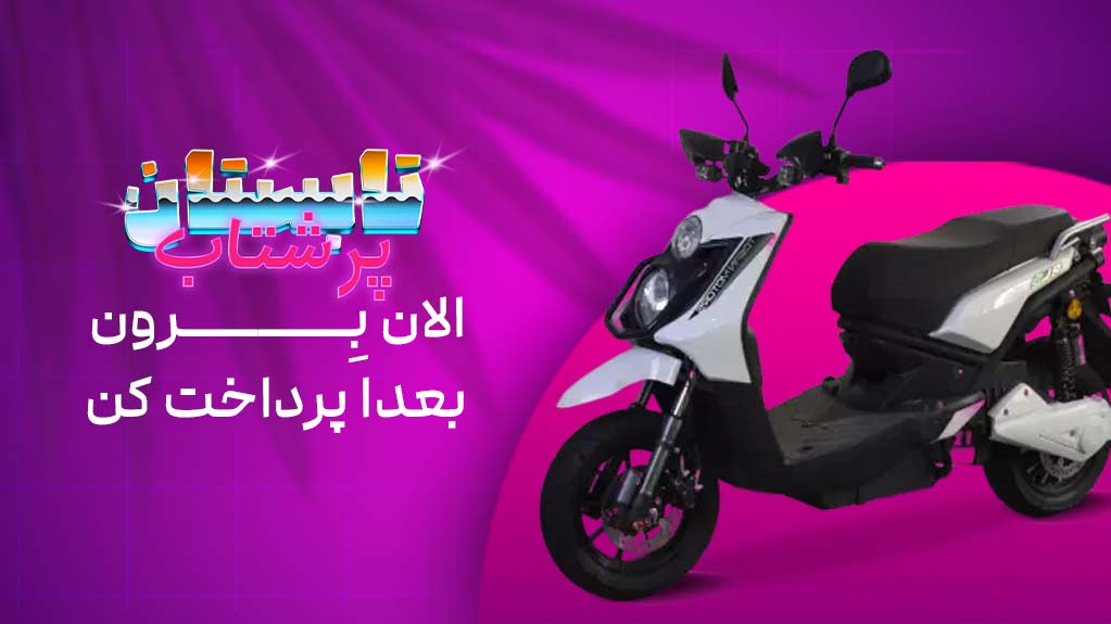 تابستانی پر از هیجان با توسن موتور: فقط با ۱۰٪ پیش‌پرداخت، صاحب بهترین‌های بازار شو!