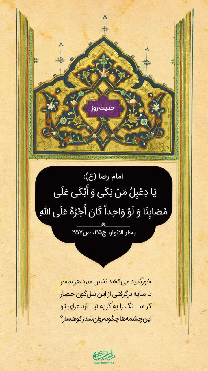 حکمت/ پاداش گریه بر مصیبت امام حسین(ع)