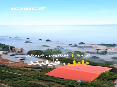 اقیانوسی از ابر در بابل