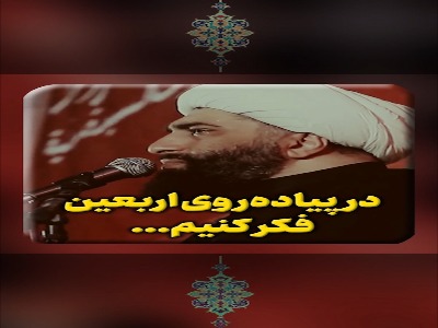 در پیاده روی اربعین فکر کنیم