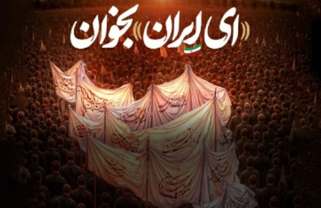 سرمقاله خراسان/ اعتبار «ای ایران...» ابدی است