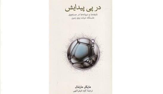 «حیات چگونه‌ آغاز شد؟»