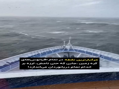 مرگبار ترین نقطه در تمام اقیانوس ها!
