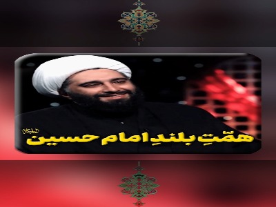 همّتِ بلند امام حسین علیه السلام
