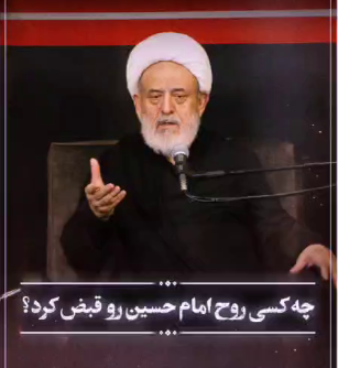 چه کسی روح امام حسین(ع) را قبض کرد؟