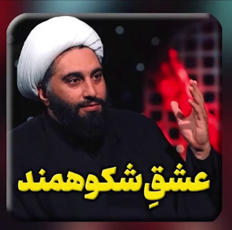 عشقِ شکوهمند در کربلا