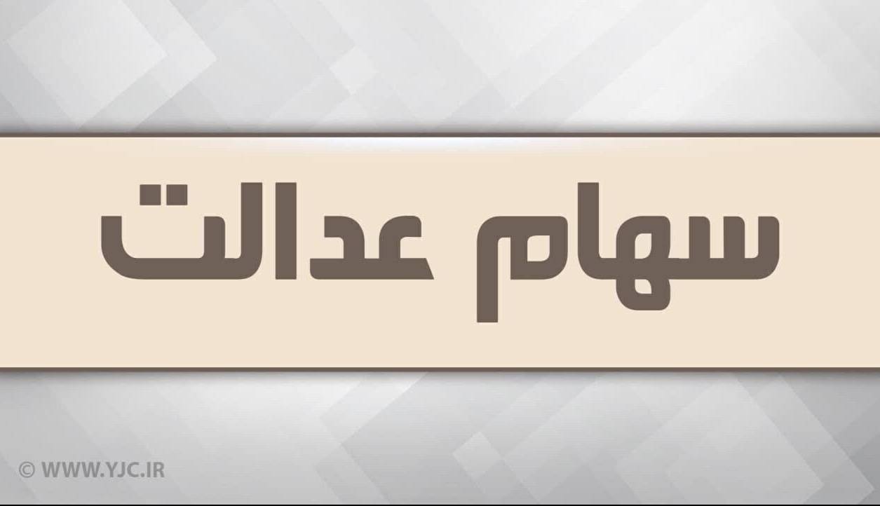 آزادسازی سهام عدالت در راه است