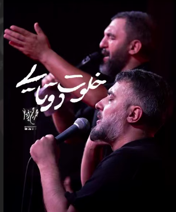 مداحی "من از پیش تو هیچ جایی نمیرم"