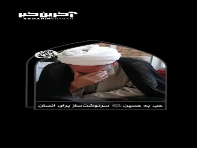 حب به حسین(ع) برای انسان سرنوشت‌ساز است