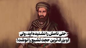 حتی نامش را نشنیده‌اید، ولی او بزرگ‌ترین حجت تشیع را نوشت!