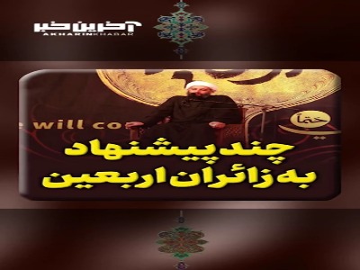 چند پیشنهاد به زائران اربعین