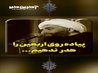پیاده روی اربعین را هدر ندهیم