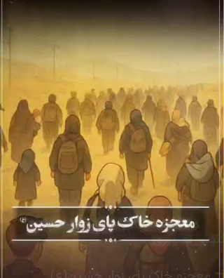 معجزه خاک پای زوار حسین(ع)