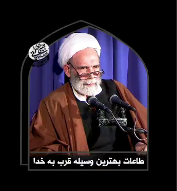 طاعات بهترین وسیله قرب به خدا