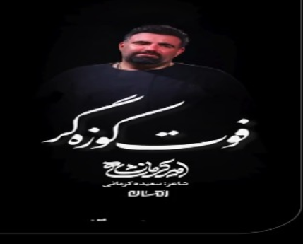 استوری/ «فوت کوزه‌گر» با صدای امیر کرمانشاهی