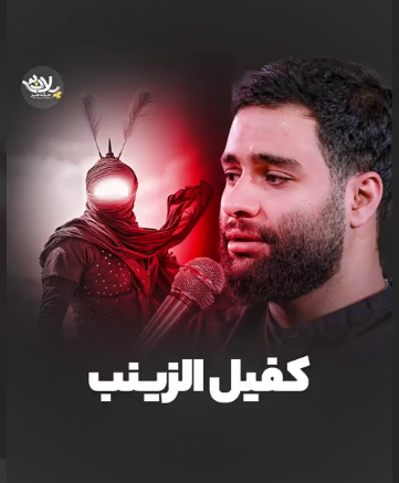 مداحی "کفیل الزینب" با نوای محمد عطایی نیا