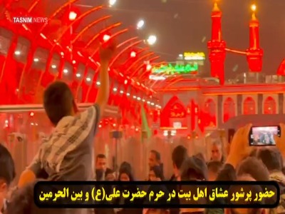 حال و هوای حرم امیرالمومنین (ع) در نجف و بین الحرمین در شب اربعین