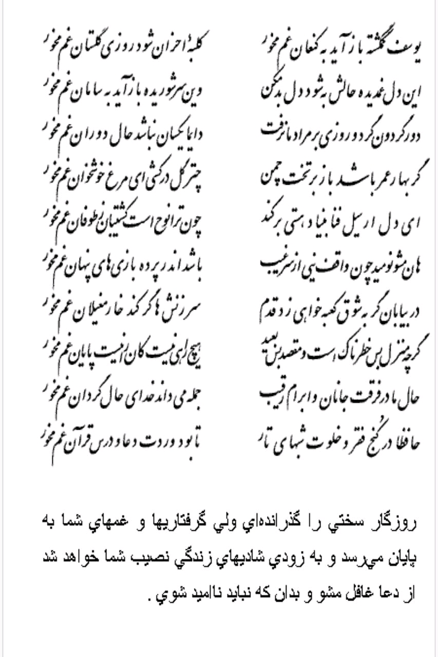 تفال/ یوسف گمگشته باز آید به کنعان غم مخور