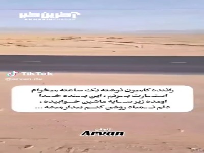 مهربانی سبک راننده کامیون‌ها!