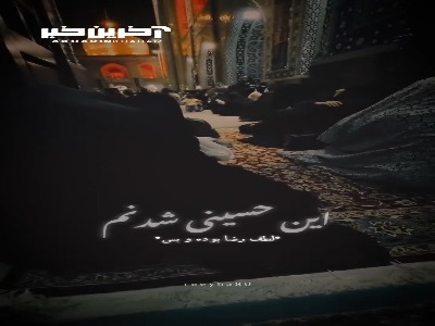 این حسینی شدنم لطف رضا بوده و بس...
