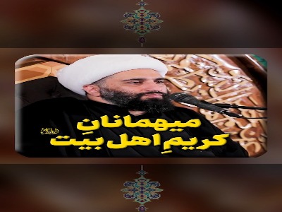 میهمانانِ کریمِ اهل بیت علیهم السلام