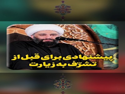 پیشنهادی برای قبل از تشرف به زیارت