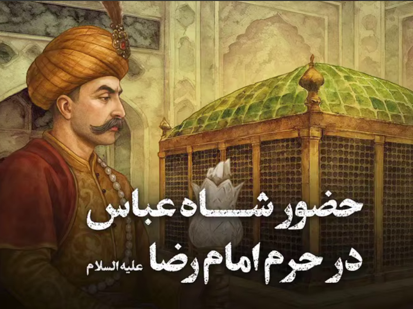 روایت کمتر شنیده‌شده از حضور شاه عباس در حرم امام رضا(ع)