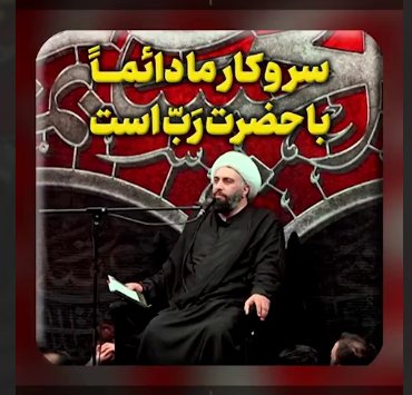 سر و کار ما دائماً با حضرت رب است