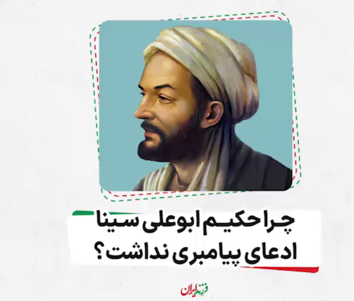 چرا حکیم ابوعلی سینا ادعای پیامبری نداشت؟