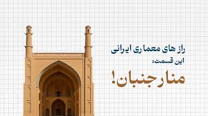 راز هفتصد ساله‌ی منارجنبان اصفهان!
