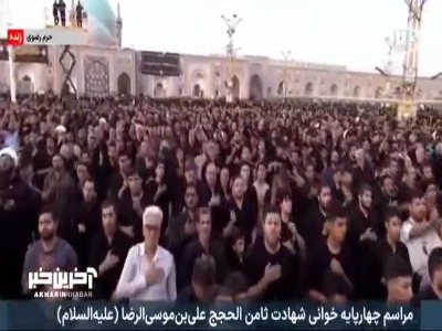 مراسم چهارپایه خوانی مهدی رسولی شهادت امام رضا(ع) در حرم رضوی