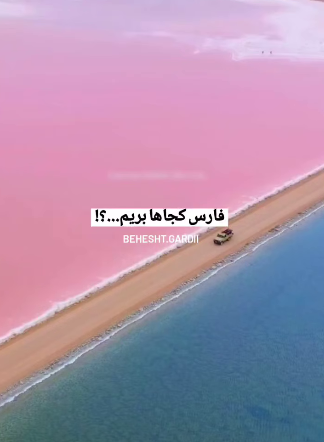 استان فارس را متفاوت ببینید