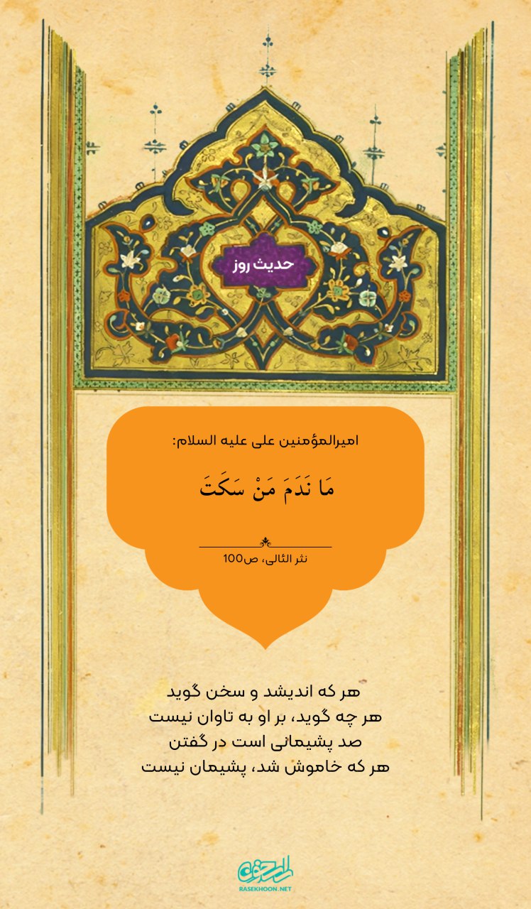 حکمت/ رابطه سکوت و پشیمانی