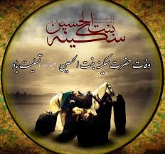 تقویم تاریخ/ وفات سکینه خاتون دختر امام حسین (ع)