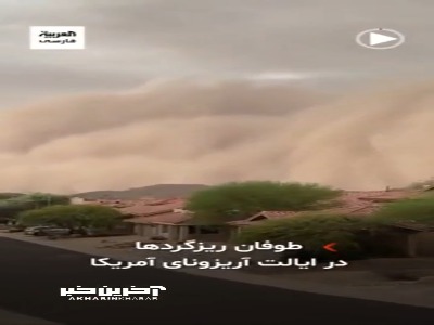 طوفان ریزگرد‌ها در ایالت آریزونای آمریکا
