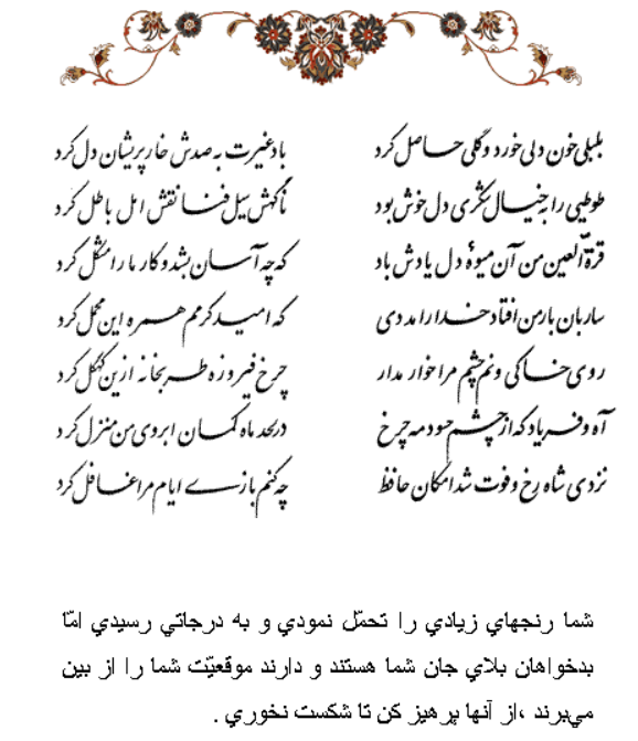 تفال/ بلبلی خون دلی خورد و گلی حاصل کرد