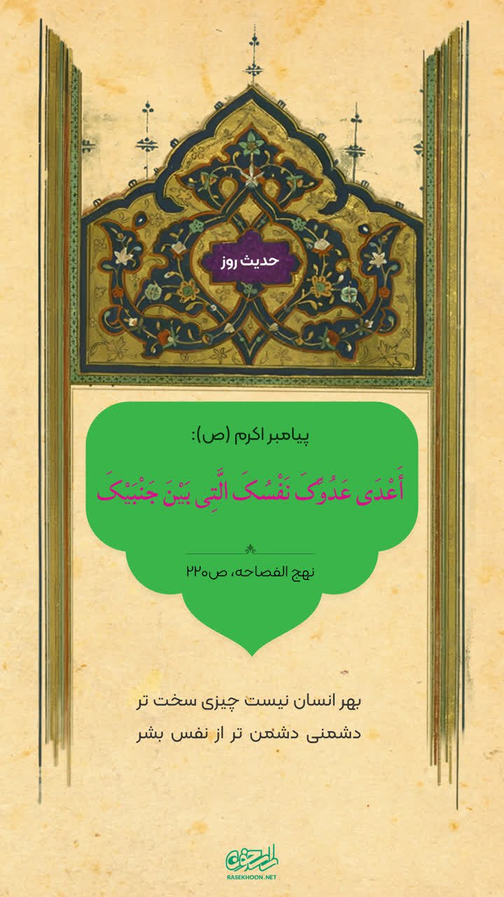 حکمت/ بزرگترین دشمن انسان