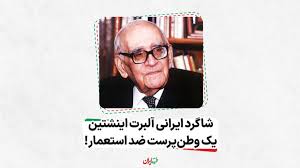 تنها شاگرد ایرانی انیشتین که در برابر انگلیس ایستاد!