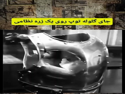 جای گلوله توپ روی یک زره نظامی!