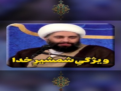 ویژگیِ شمشیرِ خدا