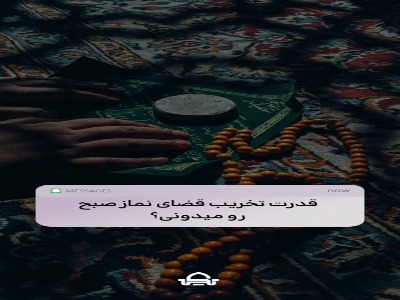 تاثیر قضای نماز صبح