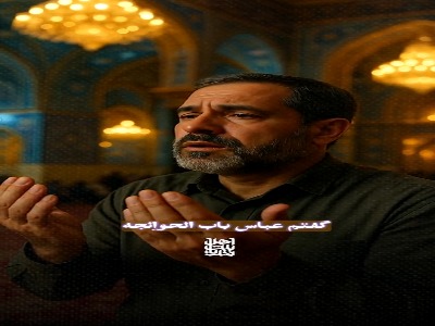 کلیپ «باب الحوائج» با سخنرانی حاج غلامرضا سازگار