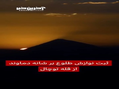 ثبت نوازش طلوع بر شانه دماوند از قله توچال
