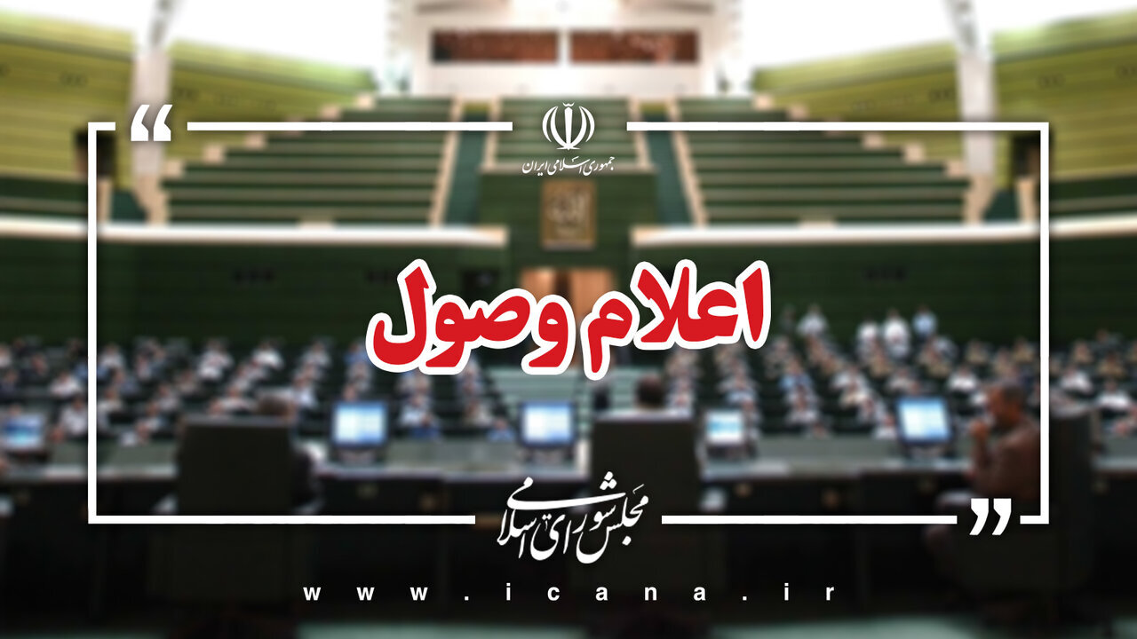هفت سؤال ملی از وزرای دولت اعلام وصول شد